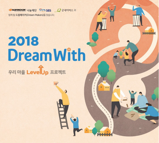 한국타이어의 사회공헌재단인 한국타이어나눔재단 '2018 드림위드: 우리마을 레벨업 프로젝트' 포스터. <한국타이어 제공>